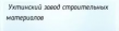 Ухтинский завод строительных материалов