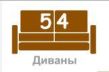 Мебель54
