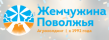 Жемчужина Поволжья