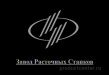 Завод Расточных Станков