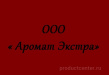 Аромат Экстра