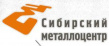 Сибирский Металлоцентр