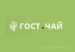 Гост Чай