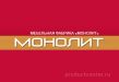 Монолит