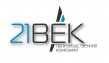 21 ВеК