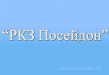 РКЗ Посейдон