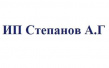 ИП Степанов А.Г.