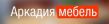Аркадия-Мебель
