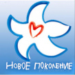 Новое поколение