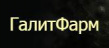 ГалитФарм