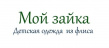 Мой зайка