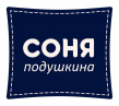 Соня Подушкина