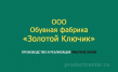 Золотой ключик