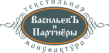 Текстильная мануфактура ВасильевЪ и Партнеры