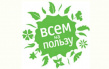 Всем На Пользу