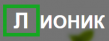 НПФ Лионик