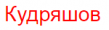 ИП Кудряшов Сергей Александрович