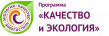 Программа Качество и Экология