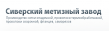 Сиверский метизный завод