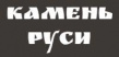 Камень Руси