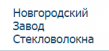 Новгородский завод стекловолокна