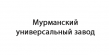 Мурманский универсальный завод