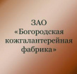 Богородская кожгалантерейная фабрика