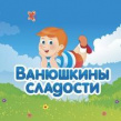 Ванюшкины Сладости
