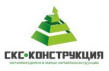 СКС-Конструкция