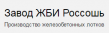 Завод ЖБИ Россошь