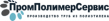 ПромПолимерСервис