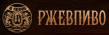 Ржевпиво