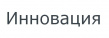Инновация
