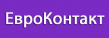 ЕвроКонтакт