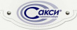 Сакси