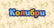 Колибри