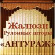 Антураж