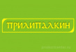 Прилипалкин