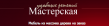 Мастерская удобных решений
