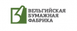 Вельгийская Бумажная Фабрика