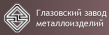 Глазовский завод металлоизделий