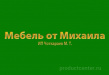 Мебель от Михаила