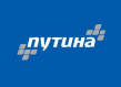 Путина