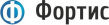 Фортис
