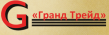 Гранд Трейд