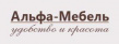 Альфа-Мебель