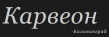 Карвеон