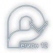 Регион 12