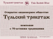 Тульский трикотаж