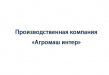 Агромаш интер
